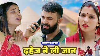 दहेज ने ली जान #सच्ची घटना #comedy #emotional #latest2024 #films haryanvi