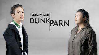 รวมเพลงเพราะ Dunk-Parn  Longplay