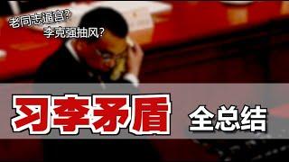 太多明争暗斗？李克强为何“频唱反调”？他到底想干啥？Conflicts bw Xi Jinping and Li Keqiang Eng Sub