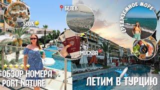 ВЛОГ ЛЕТИМ В ТУРЦИЮ-500кОТЕЛЬ 5 ЗВЁЗД port nature luxury resort hotel & spa в БЕЛЕКЕ ОБЗОР НОМЕРА