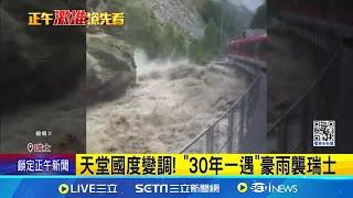 天堂國度變調 30年一遇豪雨襲瑞士 溪水暴漲 3人失蹤 滑雪勝地策馬特也受災│記者 劉玨妤│【國際焦點】20240624│三立新聞台