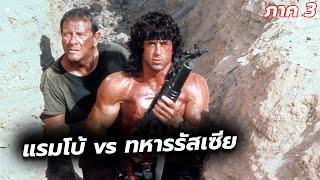 #สปอยหนัง รบกันในสมรภูมิโหด เเรมโบ้ปะทะทหารรัสเซีย l Rambo III 1988