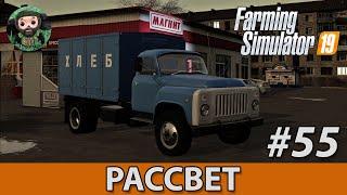 Farming Simulator 19  Рассвет #55  ГАЗ-53