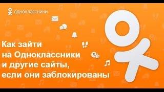 Как зайти на Одноклассники и другие сайты если они заблокированы в вашей стране