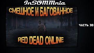 Red Dead Online - Смешное и Багованное #30