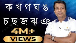 পাঠ -০২   কখগঘঙ  kakhagagha   Bangla Alphabet  Banjonborno  ব্যাঞ্জনবর্ণ