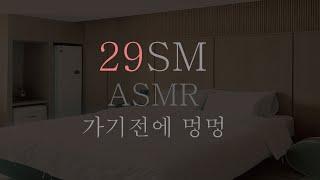 자다 깨서 달달하게... ∥ SM ASMR ∥ RolePlaying ∥ Korean ASMR ∥ 훈육 ∥ 섭 ∥ 돔 ∥ 스팽 ∥ 브렛