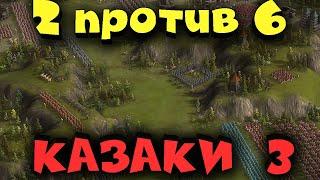 Казаки 3 - крепость против 6 армий Выживание