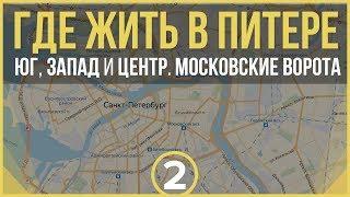 ГДЕ ЖИТЬ В ПИТЕРЕ 2  ЮГ ЗАПАД И ЦЕНТР. МОСКОВСКИЕ ВОРОТА  ПРО ПИТЕРЮ