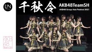 STAGE 千秋令 - AKB48 Team SH 20210627 AKB48 Group Asia Festival 2021