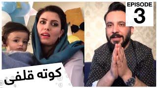 کوته قلفى با مریم خُرمی  Kota Qulfi with Maryam Khorami