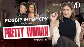 Розбір інтерєру у фільмі «Красуня  Pretty Women»