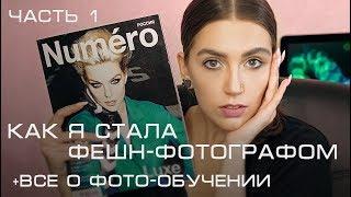 КАК Я СТАЛА ФЕШН-ФОТОГРАФОМ. ВСЕ О ФОТО-ОБУЧЕНИИ МК ФОТОШКОЛЫ ФОТОКУРСЫ. ЧАСТЬ 1