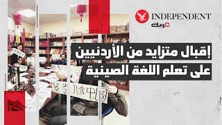 إقبال متزايد من الأردنيين على تعلم اللغة الصينية
