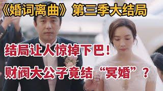 【米虫】大结局 财阀大公子竟结“冥婚”？灵魂附身后变成灵媒？《婚词离曲3》