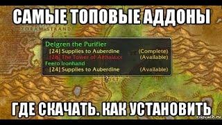 WOW Classic Самые топовые Аддоны. Где скачать. Как установить.