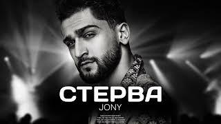 JONY - Стерва Премьера песни 2022