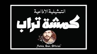 التمثيلية الاذاعية  كمشة تراب  من ارشيف الاذاعة السورية - Yehia Gan