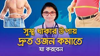 দ্রুত ওজন কমাতে সকালে যা করবেন  সুস্থ থাকার উপায়  Health Tips Bangla