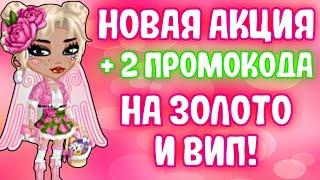 НОВАЯ АКЦИЯ + 2 ПРОМА НА ЗОЛОТО И ВИП Мобильная аватария 2024 