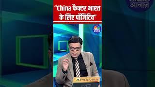 China factor positive for India Anuj Singhal Explains China & Indias Economic Situation