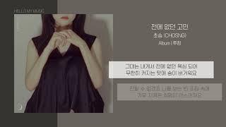 초승 CHOSNG - 전에 없던 고민 unfair  가사