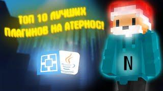 Топ 10 ПЛАГИНОВ ДЛЯ сервера Aternos нужные плагины