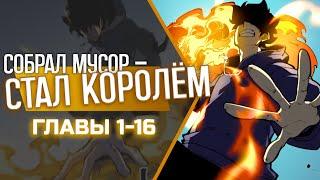 Озвучка манги Я стал королём собирая мусор Главы 1-16