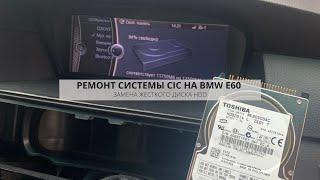 РЕМОНТ CIC БМВ СВОИМИ РУКАМИ  ЗАМЕНА ЖЕСТКОГО ДИСКА HDD В BMW E F  DIY