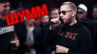 РАУНДЫ ШУММ vs ЭРНЕСТО ЗАТКНИТЕСЬ VERSUS BPM