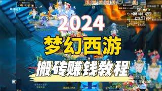 2024梦幻西游端游如何搬砖？新手搬砖建议