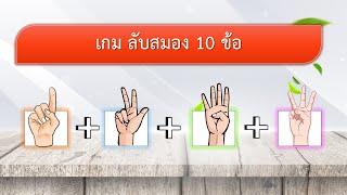 เกม ลับสมอง ลองเชาว์ปัญญา 10 ข้อ