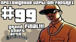 Прохождение GTA San Andreas Миссия #99 - Финал Конечная остановка