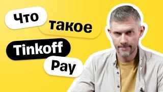Что такое Tinkoff Pay и как его настроить