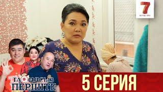 ТАҚИЯСЫЗ ПЕРІШТЕ  1-маусым  5 серия