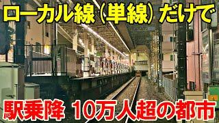 【異次元…】単線路線ローカル線のみで乗降10万人超の駅がある街