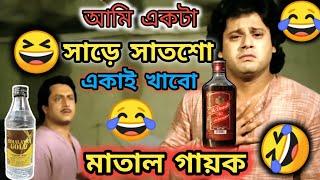 Latest মাতাল গায়ক Funny Dubbing  Bengali Movie Funny Dubbing  ETC Entertainment
