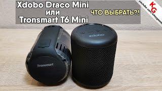  Tronsmart T6 Mini или Xdobo Draco Mini? Обзор сравнение тест колонок Xdobo и Tronsmart