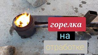 ГОРЕЛКА на Отработке своими руками