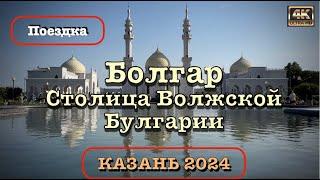 Казань 2024  Поездка в Болгар   Столица Волжской Булгарии