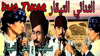 تنائي التيقار سكيتش   باغي التيقار  duo tikar  baghi tikar