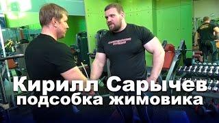 Жимовая тренировка Кирилла Сарычева Подсобка часть 2