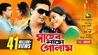 Shaheb Name Golam  সাহেব নামে গোলাম  Shakib Khan Sahara & Moushumi  Bangla Full Movie