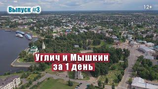 Город Углич и Мышкин за 1 день. Круиз по Волге на теплоходе. Музеи церкви и достопримечательности