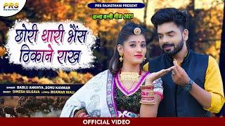 New Rajasthani Song 2021  छोरी थारी भैंस ठिकाने राख़  Bablu Ankiya  Sonu मारवाड़ी न्यू सॉन्ग 2021