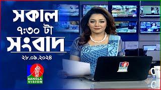 সকাল ৭৩০টার বাংলাভিশন সংবাদ  ২৮ সেপ্টেম্বর ২০২৪  BanglaVision 730 AM News Bulletin  28 Sep 2024