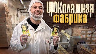 ШОКоладная ФАБРИКА - КАК НА САМОМ ДЕЛЕ ДЕЛАЮТ ПРОДУКТЫ КОТОРЫЕ МЫ ПОКУПАЕМ