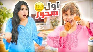 اول سحور لنا في رمضان  مقدمه رمضانيه جديده 