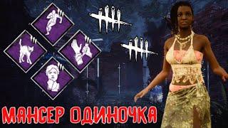 Dead by Daylight Mobile - БИЛД МАНСЕР ОДИНОЧКА • перки для мансов в дбд мобайл • Dbd Mobile  •