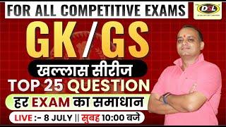 Class 5  Top 25 Question GK & GS खल्लास सीरीज Exam कोई भी हो आऐगा हमारी क्लास से ही  By Amit Sir